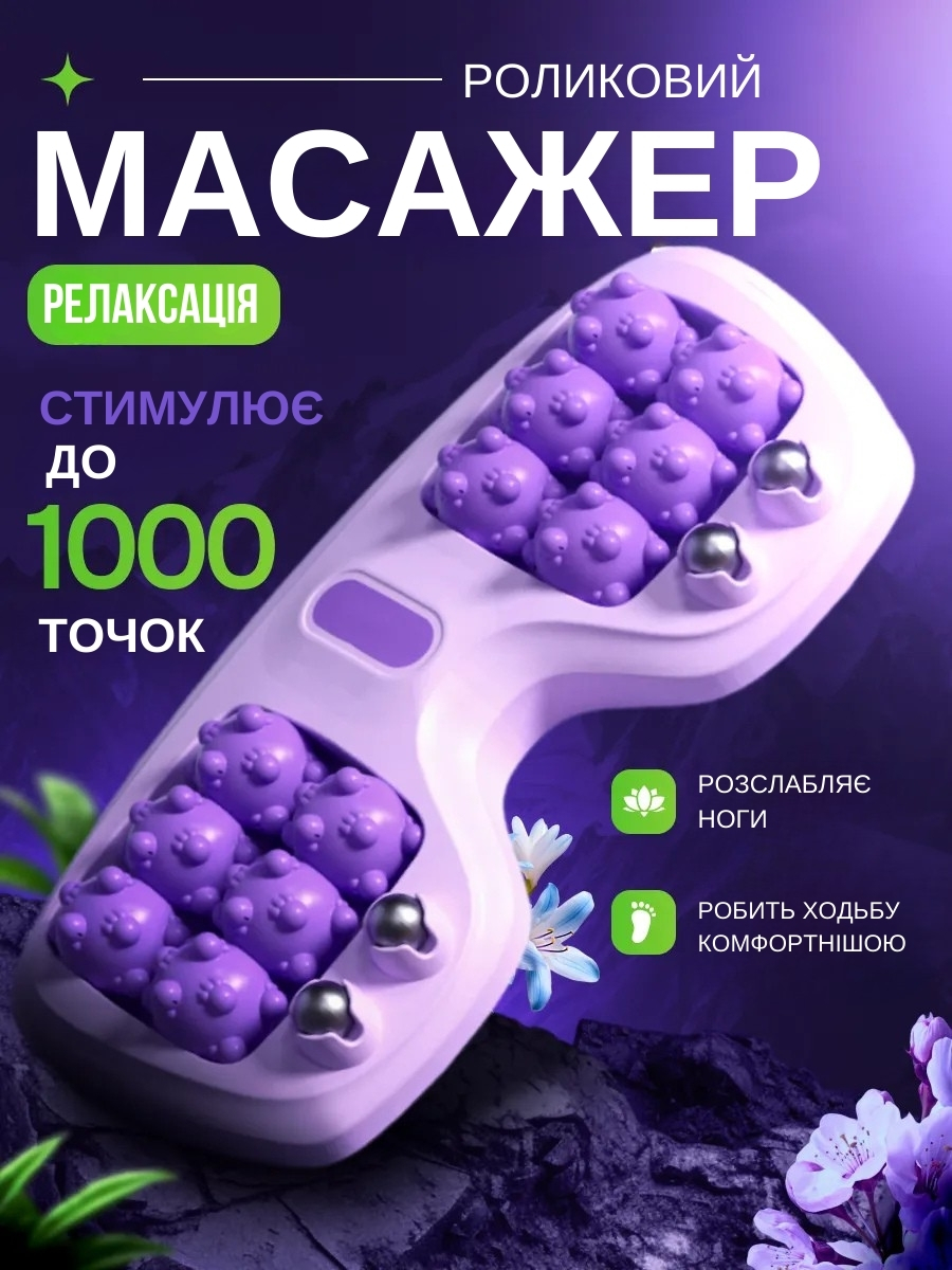Роликовий Массажер - Розслабляє ноги, робить хотьбу комфортнішою